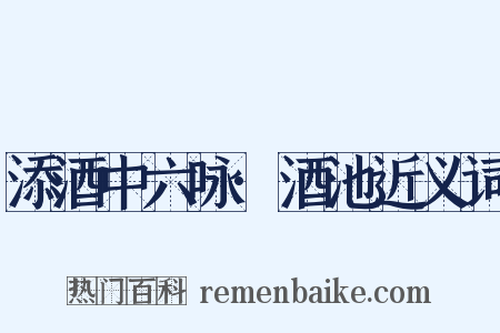 添酒中六咏·酒池近义词是什么意思的图片
